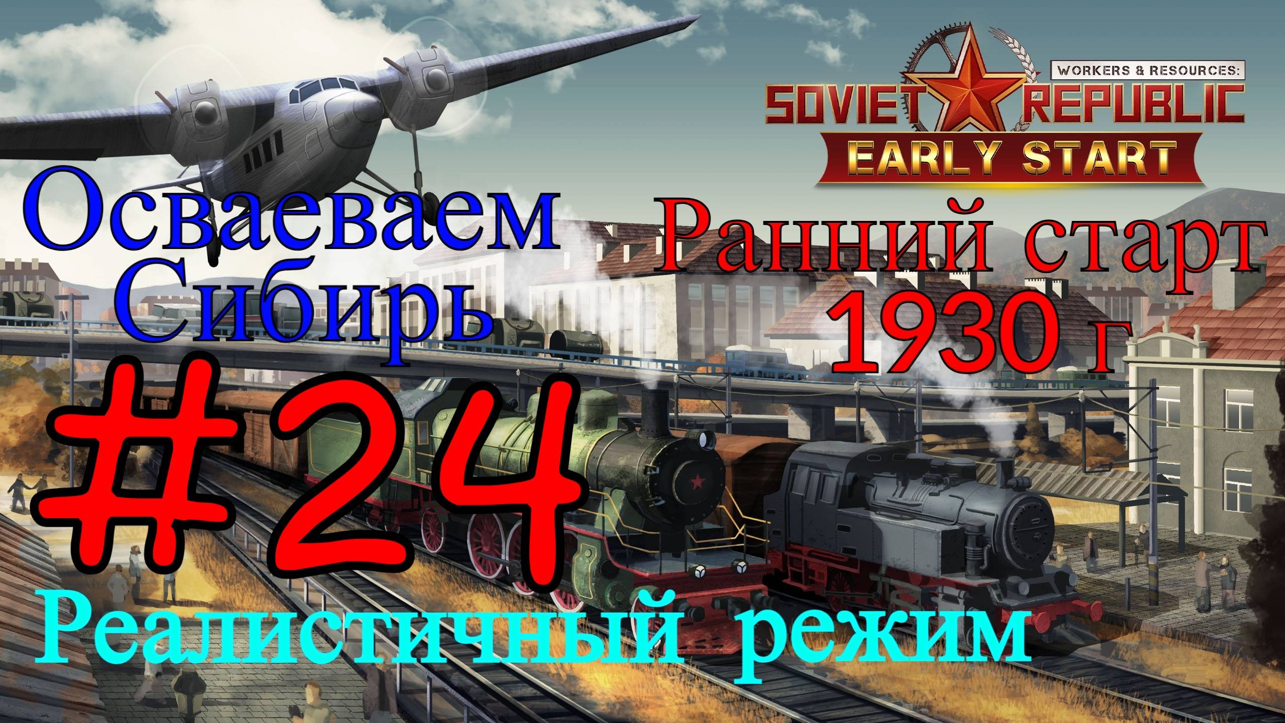 Workers & Resources: Soviet Republic - Готовим К Запуску Город #24 (Второй сезон, Ранний старт) смотреть онлайн