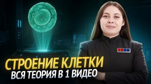 Все про СТРОЕНИЕ КЛЕТКИ | Подробный разбор теории | Биология ЕГЭ | Умскул