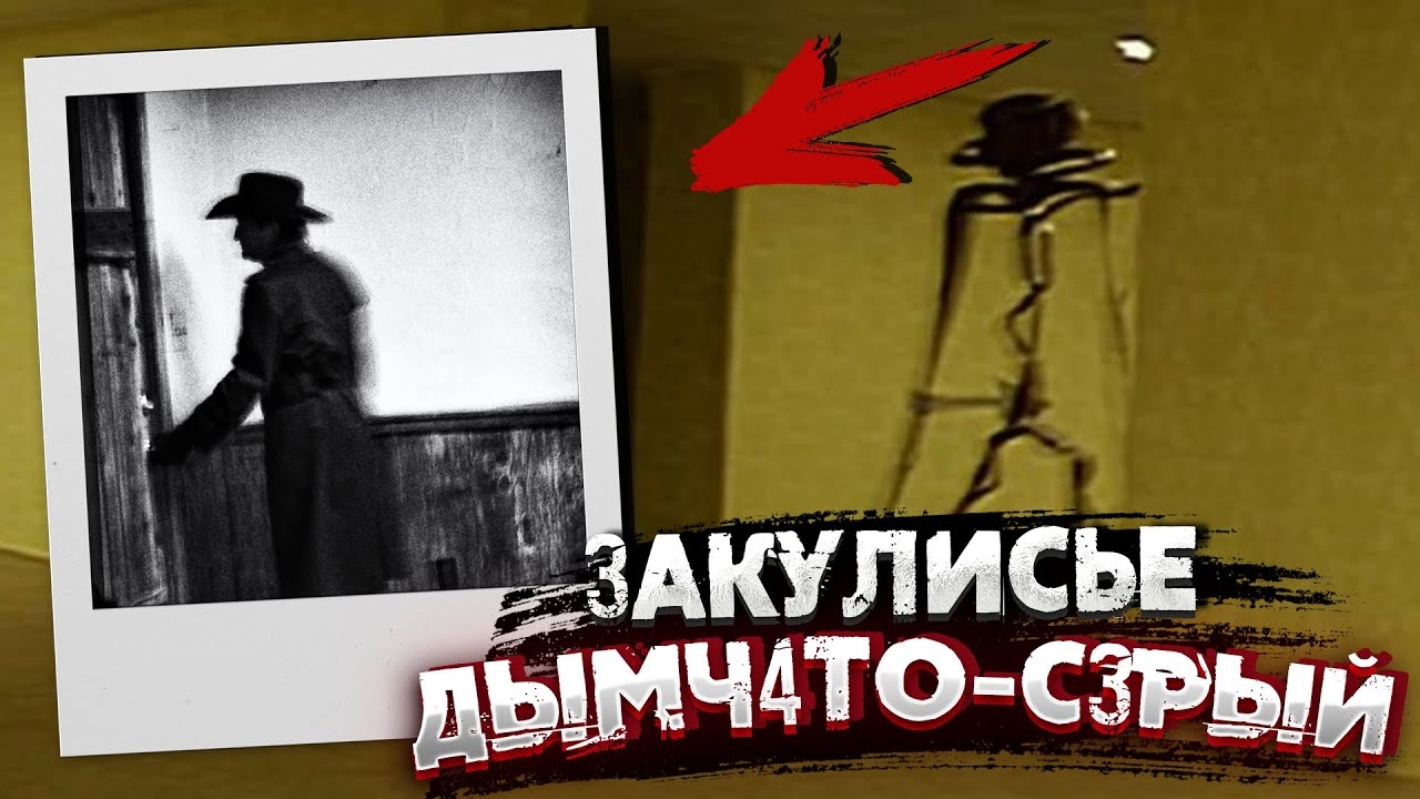 Уровень: "Дымчато-Серый". Самый опасный уровень Закулисья. смотреть онлайн