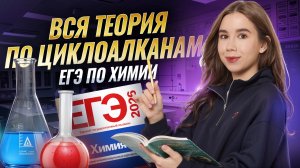 Вся теория по циклоалканам | Задания 12, 13, 14, 16, 32 ЕГЭ по химии