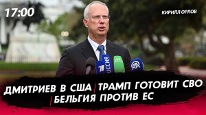 Дмитриев в США | Трамп готовит СВО | Бельгия против ЕС [Кирилл Орлов. СТРИМ]