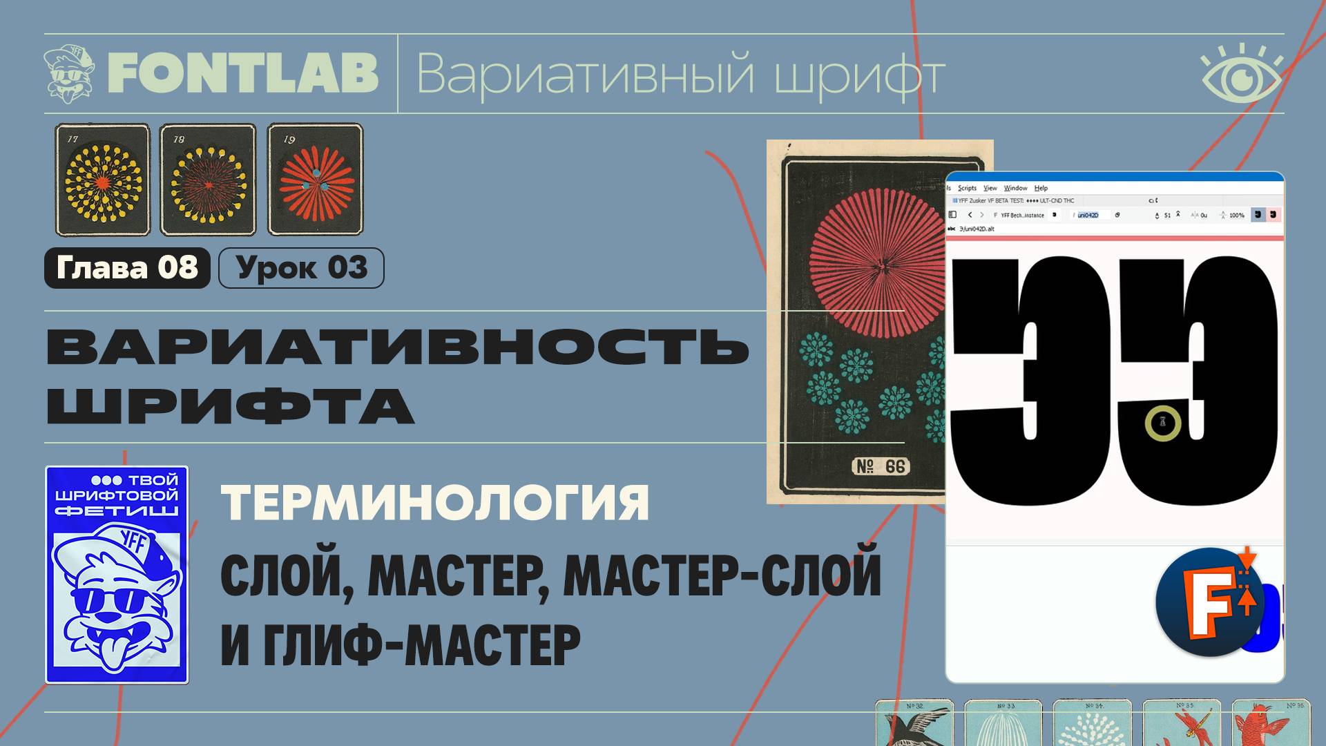 ДВШ 08-03 Вариативность – Отличия Слоя, Мастера, Мастер-Слоя и Глиф-Мастера – Урок Fontlab