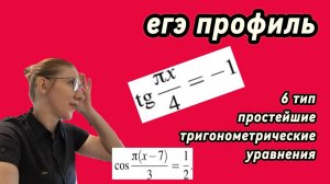ЕГЭ профиль. 6 тип. Простейшие тригонометрические уравнения