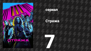 Стража 7 серия «Нигде во Мультивселенной» (сериал, 2020)