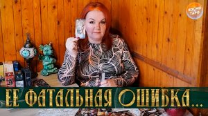 ПОНЯЛА, ЧТО ПРОДЕШЕВИЛА! В ЧЕМ ФАТАЛЬНАЯ ОШИБКА СОПЕРНИЦЫ? | Гадание таро расклад