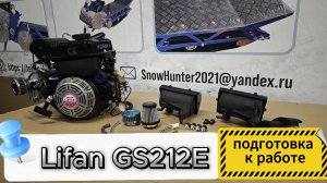 Lifan GS212E подготовка к работе