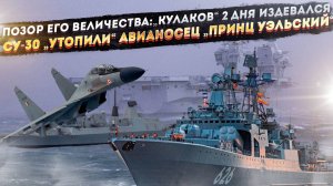 Кошмар в Ла-Манше: Как российский „Кулаков“ два дня издевался над британским флотом