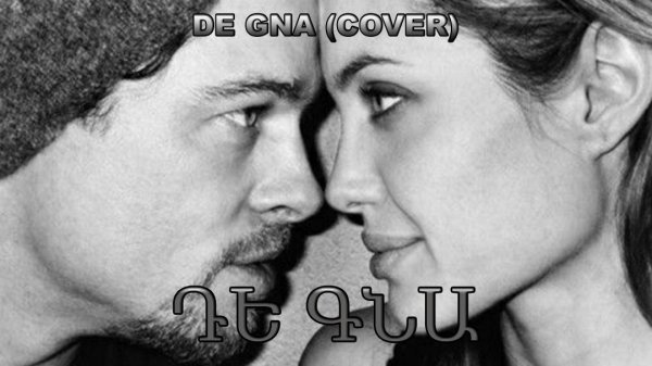 DE GNA (Cover) Де Гна