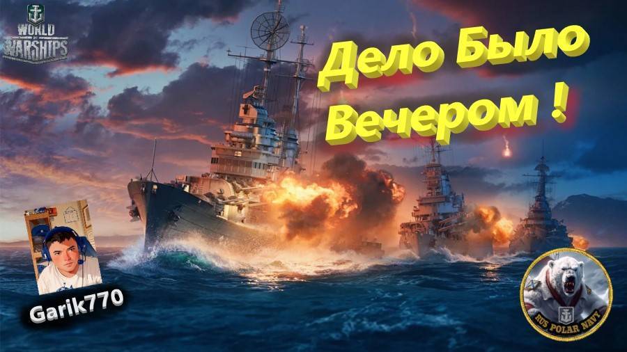 ⚡️⚓️🎥-Дело Было Вечером # 3 🔥 - ⚓️World of warships legends⚓️ смотреть онлайн