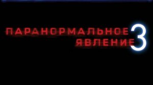Паранормальное явление 3 ( 2011 ) - Трейлер