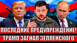 Это последние предупреждение Путина! Трамп загнал Зеленского в угол// "Ни мира, ни победы, ни денег"