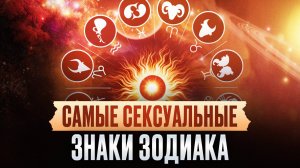 Кто на первом месте? Эти знаки зодиака больше других обожают секс!