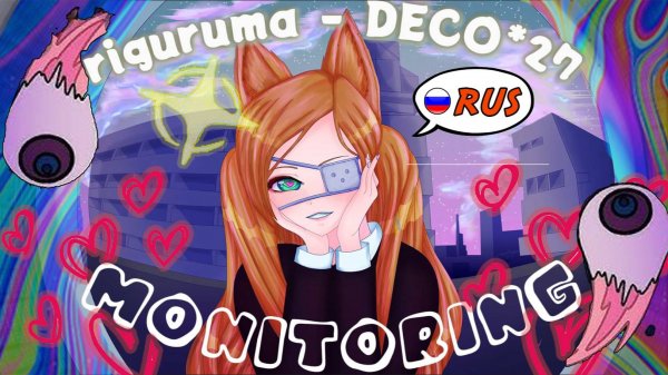 VOCALOID | Monitoring | DECO*27 | НА РУССКОМ by @ReginaRoyz  #monitoring