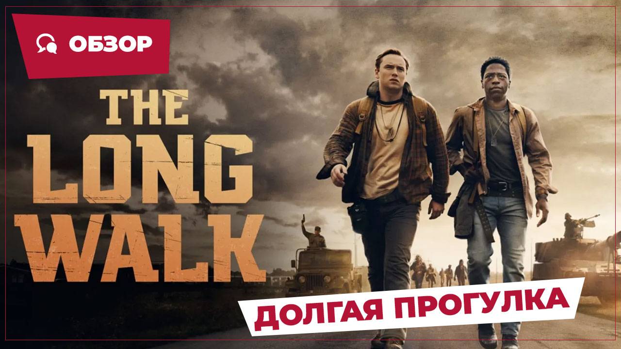 Долгая прогулка (The Long Walk, 2025) || Страшное кино || Обзор смотреть онлайн