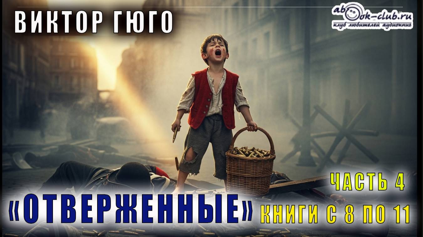 Виктор Гюго "Отверженные" (часть 4 книги с 8 по 11) смотреть онлайн