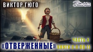 Виктор Гюго «Отверженные» (часть 4 книги с 8 по 11)