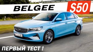 Новый БЕЛДЖИ S50 по цене Весты! АВТОМАТ, новая ПРОШИВКА! Belgee S50