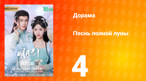 Песнь полной луны 4 серия