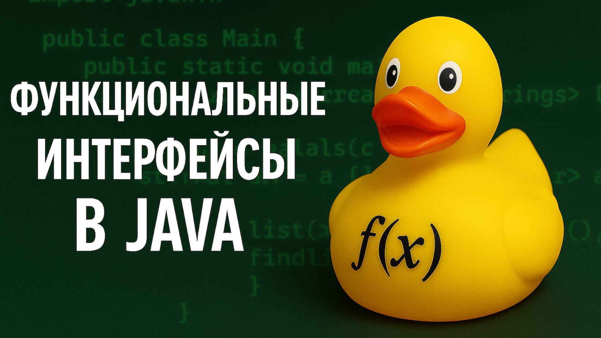 Функциональные интерфейсы и лямбда-выражения в Java смотреть онлайн