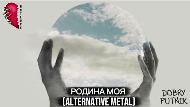 NOT LOVE - РОДИНА МОЯ (ALTERNATIVE METAL)