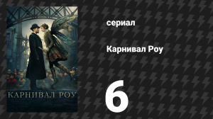 Карнивал Роу 1 сезон 6 серия «Фея без сопровождения» (сериал, 2019)