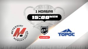 Металлург (Новокузнецк) - Торос (Нефтекамск)