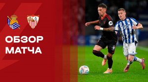 Реал Сосьедад - Севилья. Обзор матча чемпионата Испании 24.10.2025