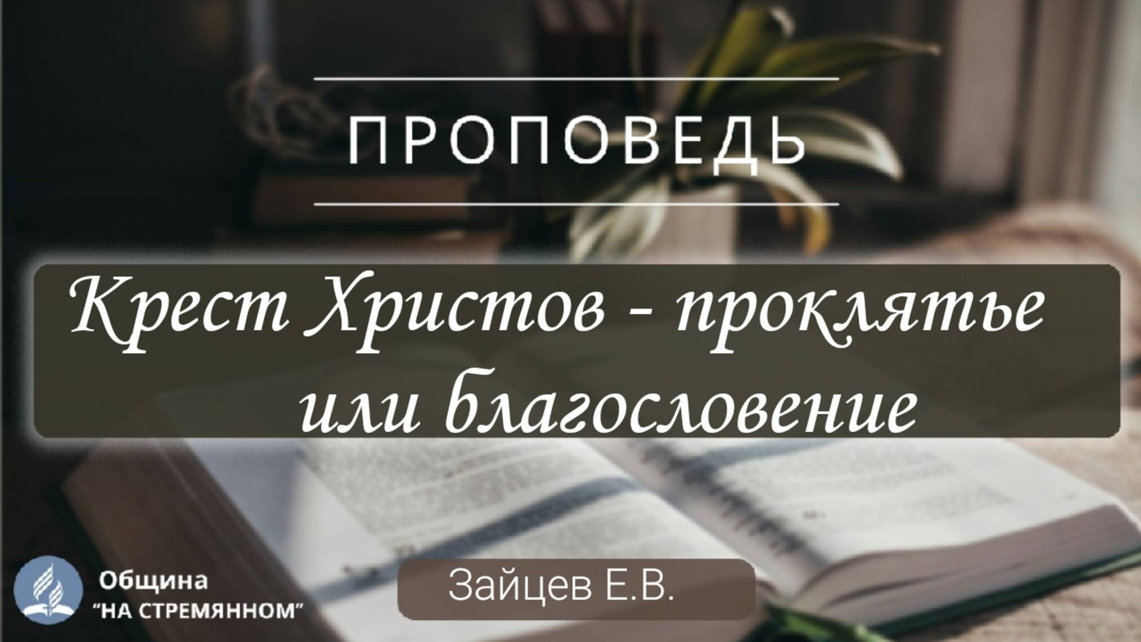 Крест Христов - проклятье или благословение|Христианские проповеди АСД |Зайцев Евгений Владимирович смотреть онлайн