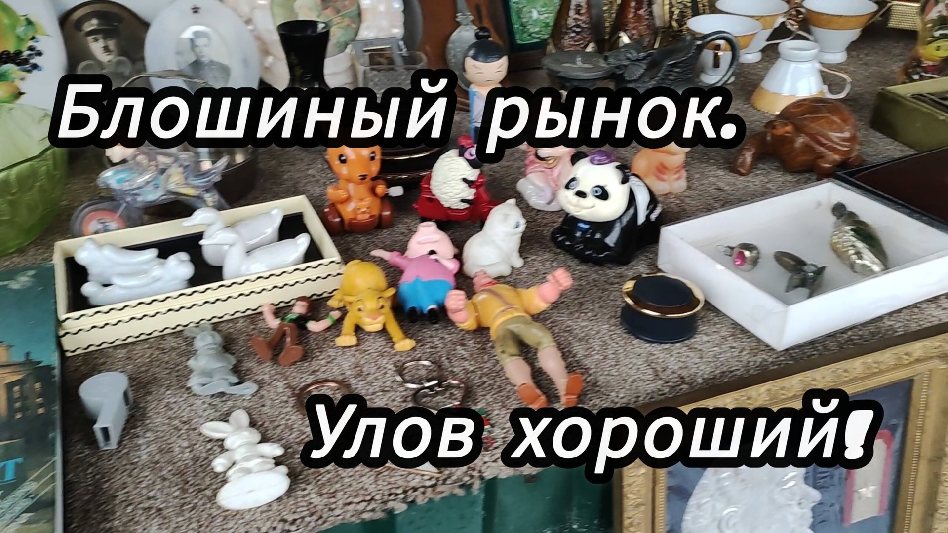 Без покупок не ушли! Посуда и даже мебель! смотреть онлайн