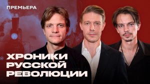 Хроники Русской Революции: Герои, выродки и тиран: правда об образах Ленина, Николая II и Сталина