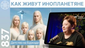 #837 Как живут инопланетяне? Детство на планете Бурхад