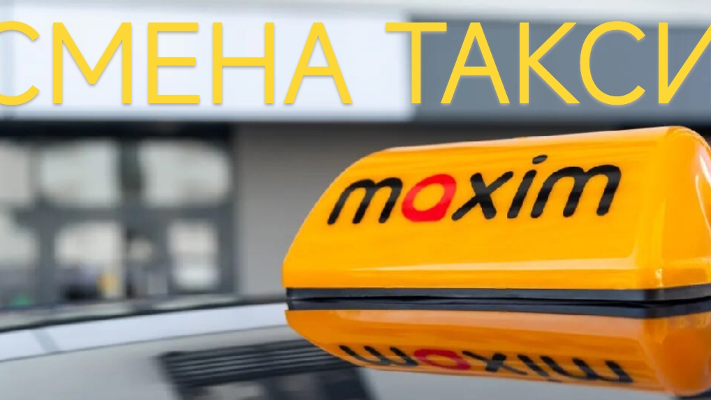 Такси Максим / Смена в Красной Поляне смотреть онлайн