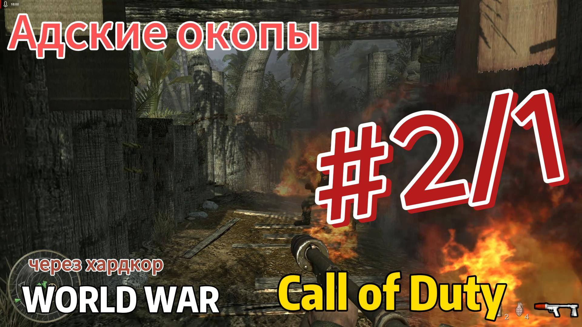 Call of Duty WW через ХАРДКОР Серия #2/1 Подгорело смотреть онлайн