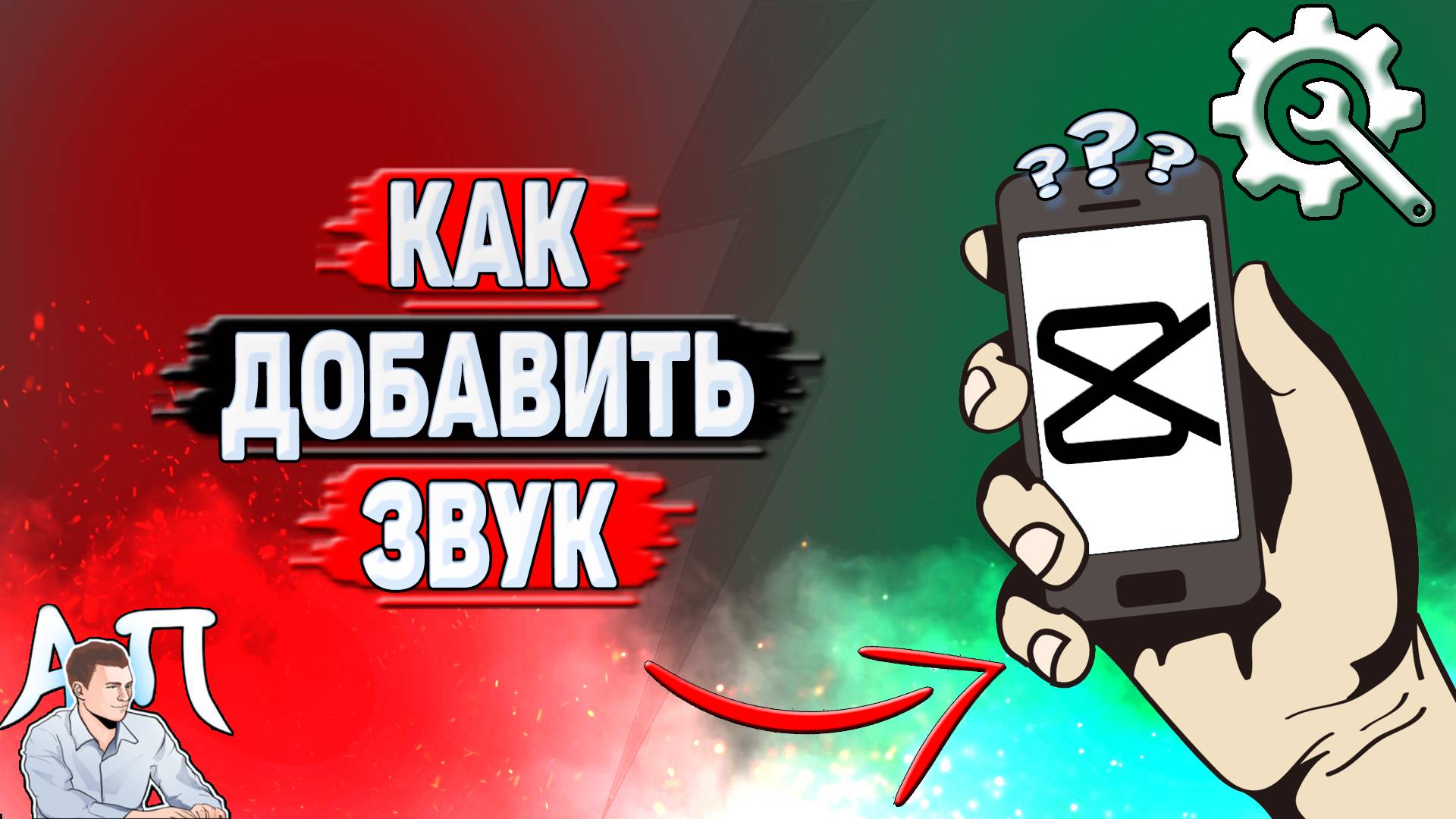 Как добавить звук в Кап Куте? смотреть онлайн