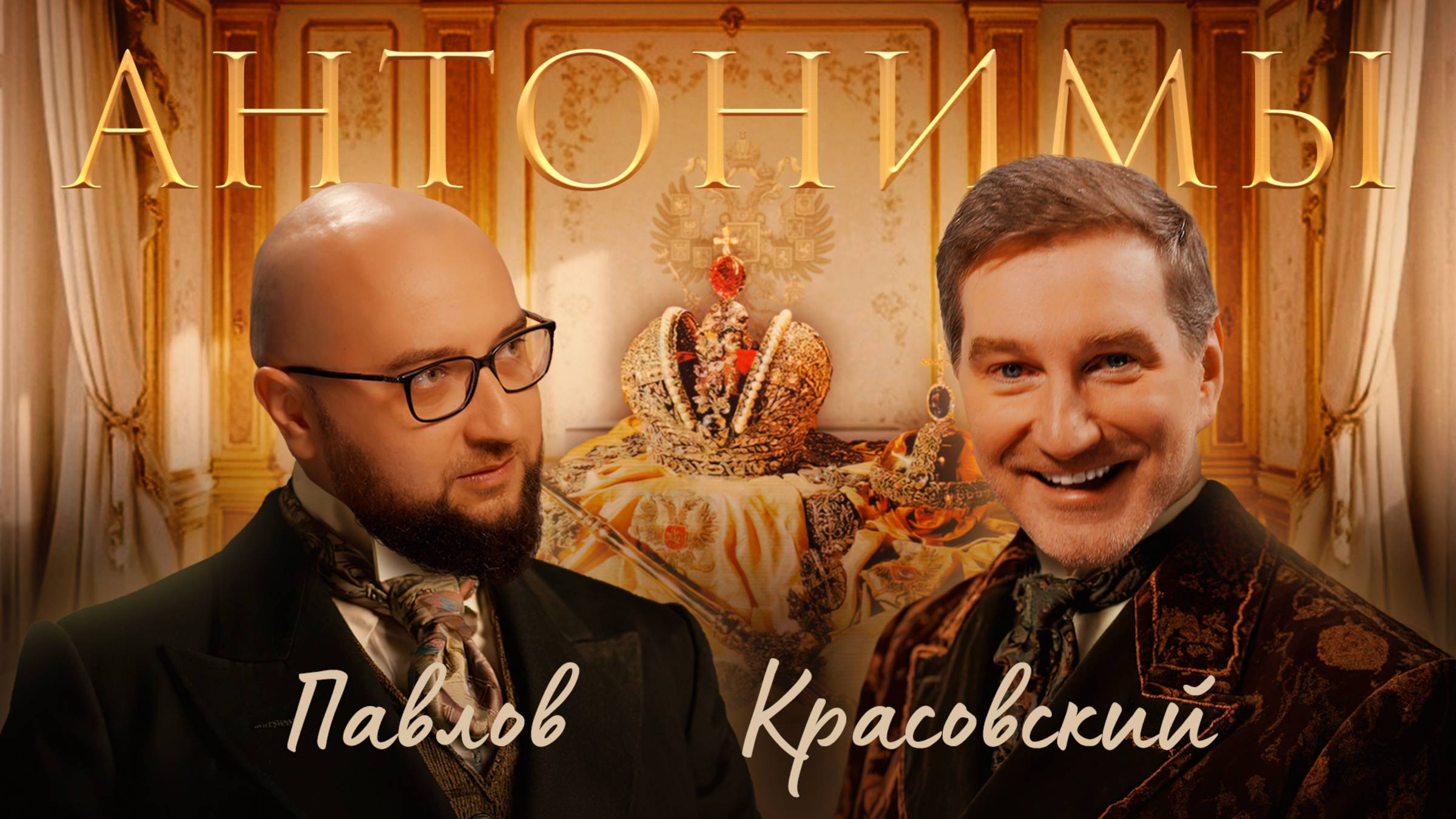 Национальное государство или шариат? | Антонимы с Антоном Красовским смотреть онлайн