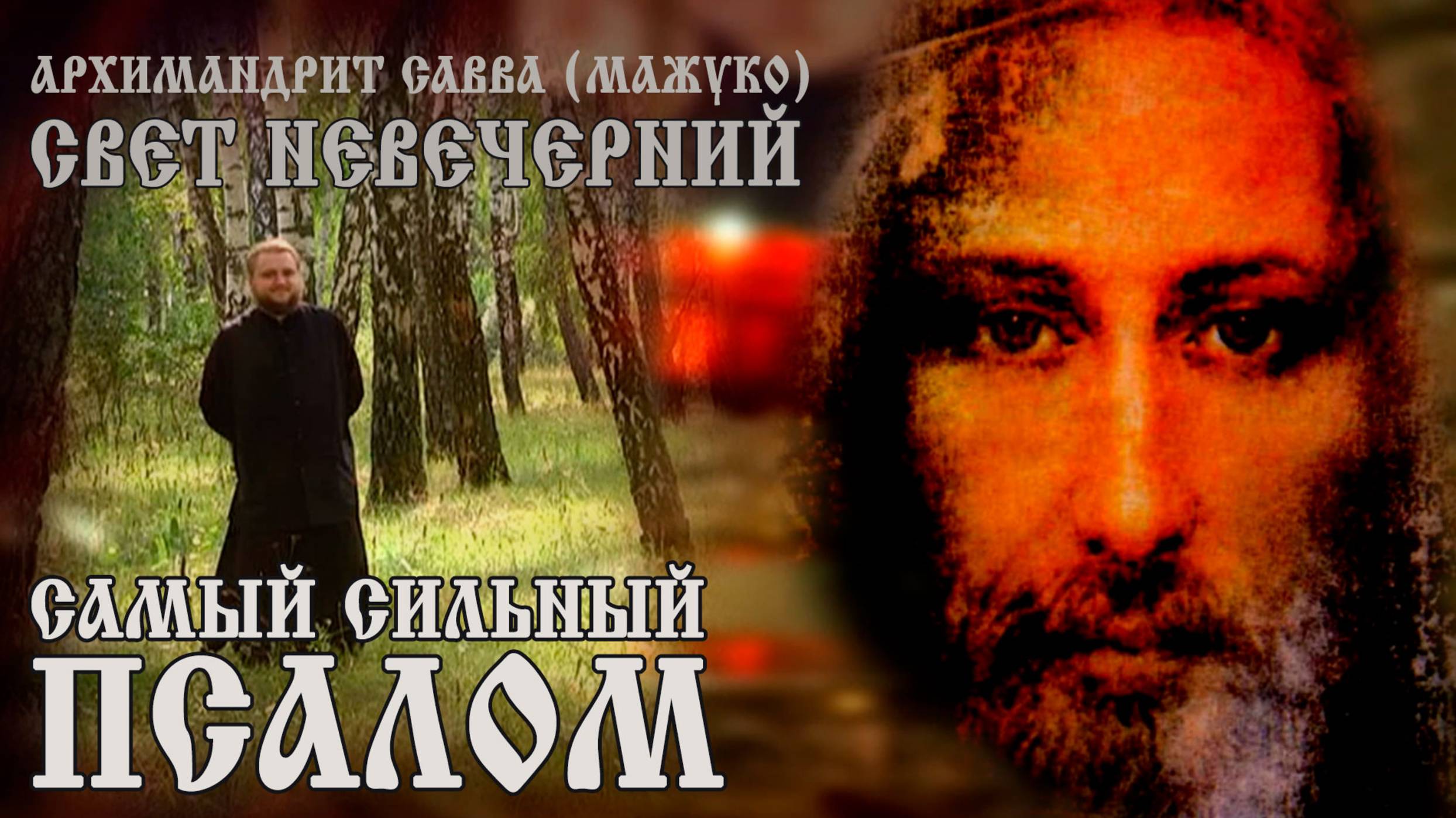 САМЫЙ СИЛЬНЫЙ ПСАЛОМ смотреть онлайн