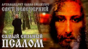 САМЫЙ СИЛЬНЫЙ ПСАЛОМ