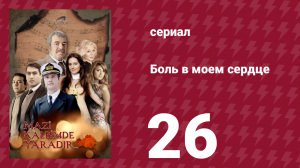 Боль в моем сердце 26 серия (сериал, 2011)
