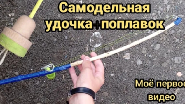 Самодельная мини-удочка смотреть онлайн
