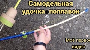 Самодельная мини-удочка