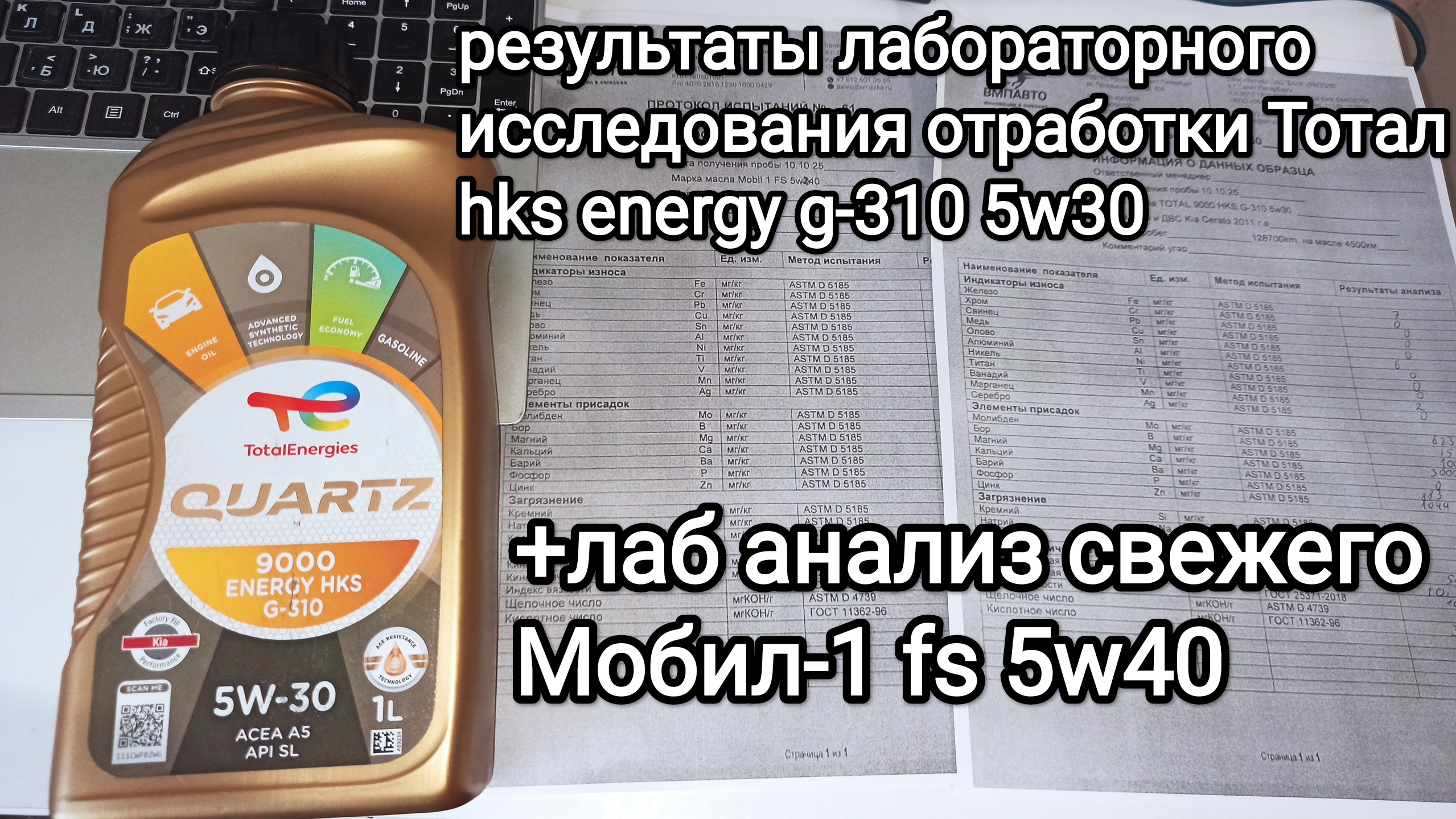 Лаб анализ отработки Тотал hks + анализ свежего Мобил-1 fs 5w40 смотреть онлайн