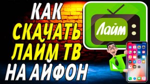 Как скачать лайм тв на айфон