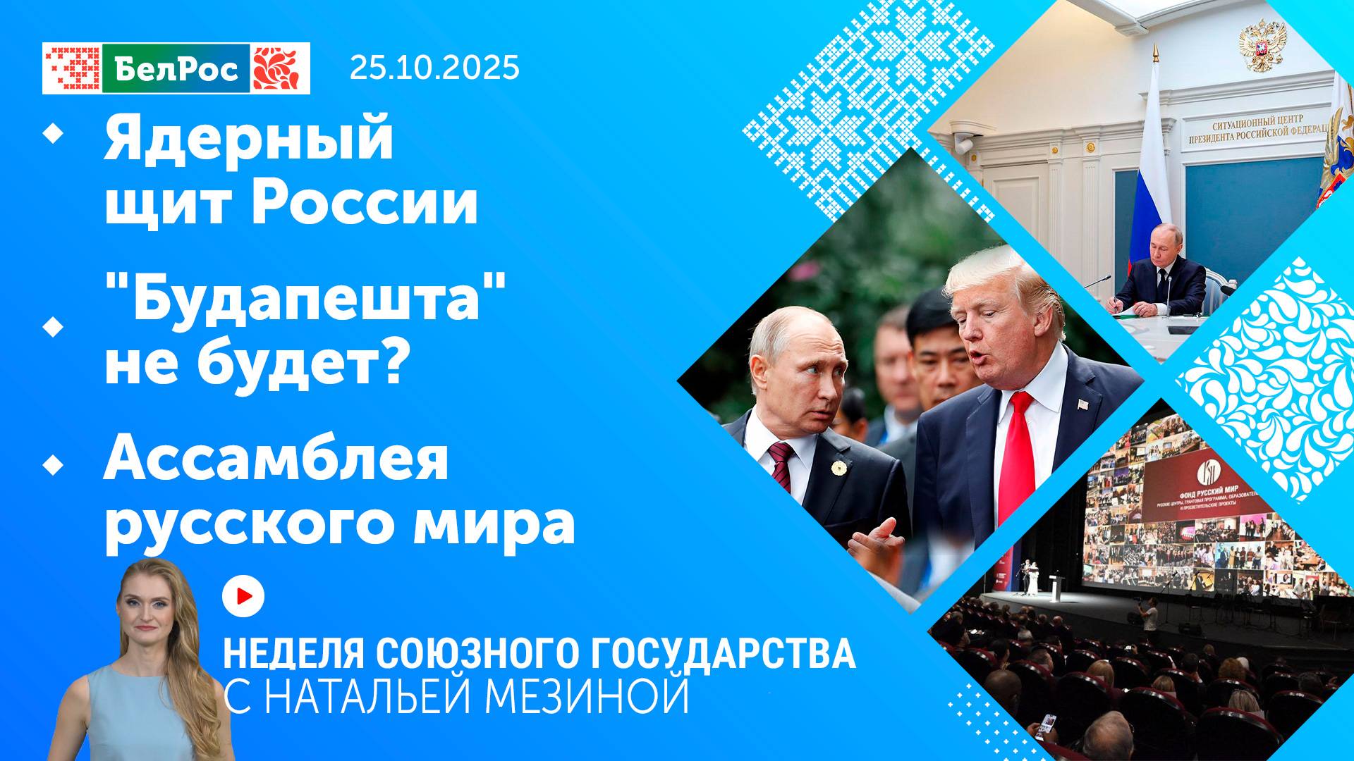 Неделя СГ: Ядерный щит России / "Будапешта" не будет? / Ассамблея русского мира