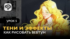 Как рисовать комикс в формате Вебтун | Урок 5. Тени и эффекты
