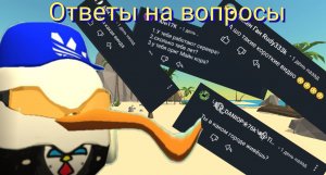 Ответы на вопросы Чикен ган, майнкрафт, реал, и другое 1 часть