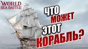 ЧТО МОЖЕТ ЭТОТ КОРАБЛЬ? | Без Доната | World of Sea Battle | #44