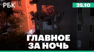 Взрыв газа в многоэтажке в Сочи. Минобороны сообщило о 121 сбитом беспилотнике над регионами России