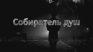 Собиратель душ (СТРАШНАЯ ИСТОРИЯ)