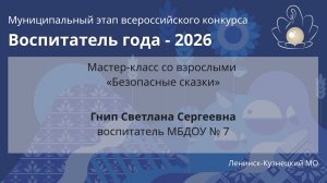 Мастер-класс: Гнип С.С. - Воспитатель года 2026 - День 1