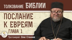 Послание к Евреям. Глава 1 "Ты Сын Мой"  Протоиерей Олег Стеняев